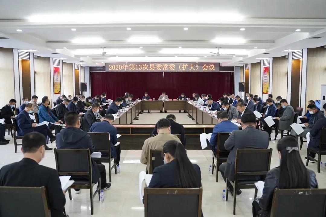 辉南县委召开2020年第十三次常委(扩大)会议